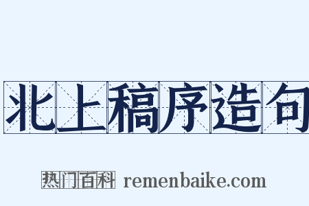 北上稿序造句是什么意思的图片